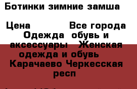 Ботинки зимние замша  › Цена ­ 3 500 - Все города Одежда, обувь и аксессуары » Женская одежда и обувь   . Карачаево-Черкесская респ.